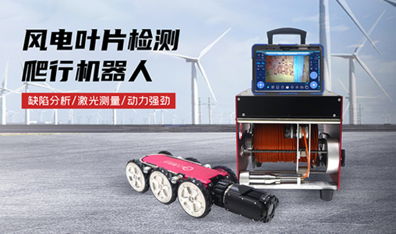 GTR380PRO系列風電葉片檢測機器人